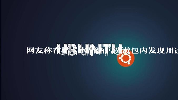 网友称在桔子水晶酒店洗漱包内发现用过的四联检测盒，具体是怎么回事？酒店要承担哪些责任？