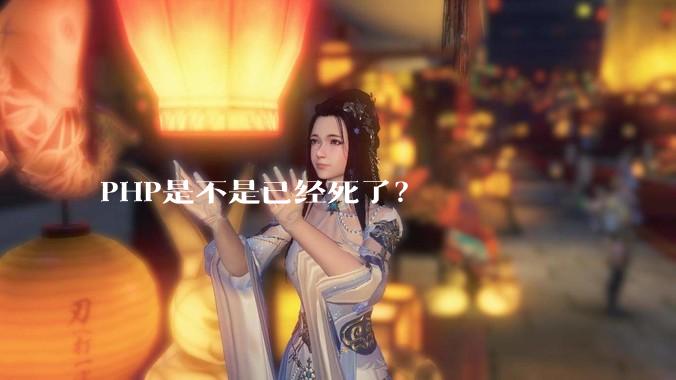 PHP是不是已经死了？