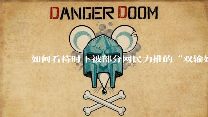 如何看待时下被部分网民力推的“双输好过单输”观念？