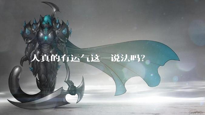 人真的有运气这一说法吗？