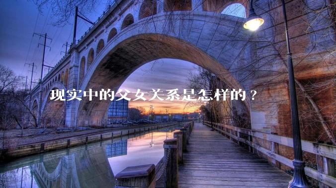 现实中的父女关系是怎样的?