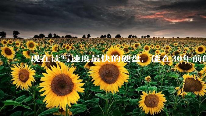 现在读写速度最快的硬盘，能在30年前的计算机上当做内存使用吗？