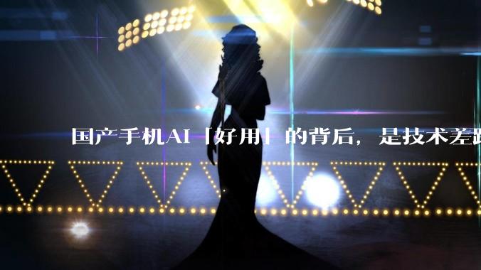 国产手机AI「好用」的背后，是技术差距还是文化差异？