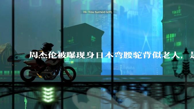 周杰伦被曝现身日本弯腰驼背似老人，是真的吗？他曾称患有强直性脊柱炎，这病对身体影响有多大？能治好吗？