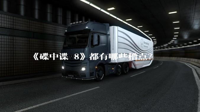 《碟中谍 8》都有哪些槽点？