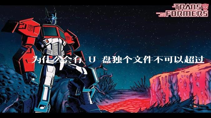 为什么会有 U 盘独个文件不可以超过 4GB 这种设定？