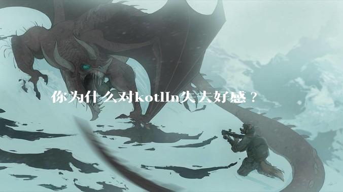你为什么对kotlin失去好感?