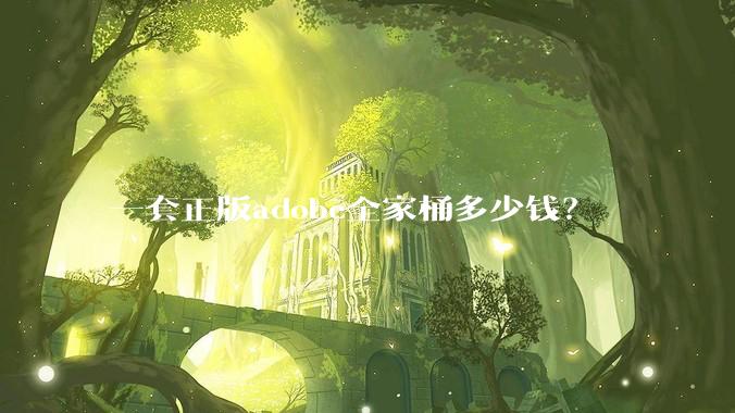 一套正版adobe全家桶多少钱？