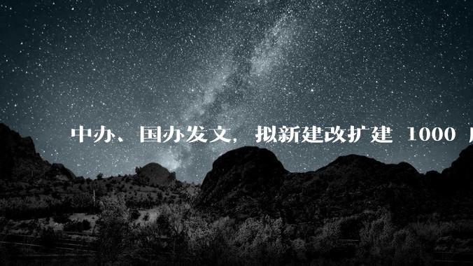 中办、国办发文，拟新建改扩建 1000 所以上优质普高，将带来哪些影响？可能面临哪些挑战？