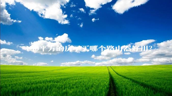 150平方的房子买哪个路由器好用？
