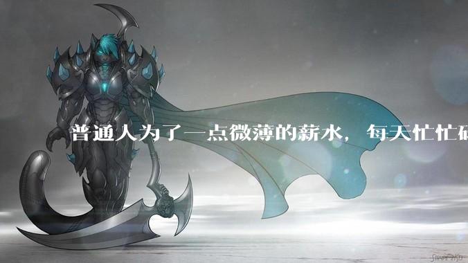 普通人为了一点微薄的薪水，每天忙忙碌碌到底有什么意义？
