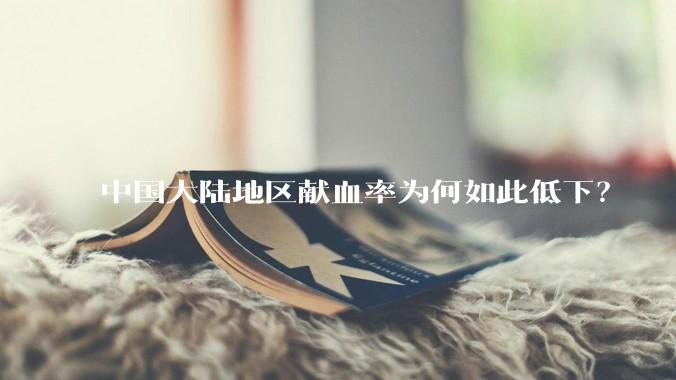 中国大陆地区献血率为何如此低下？