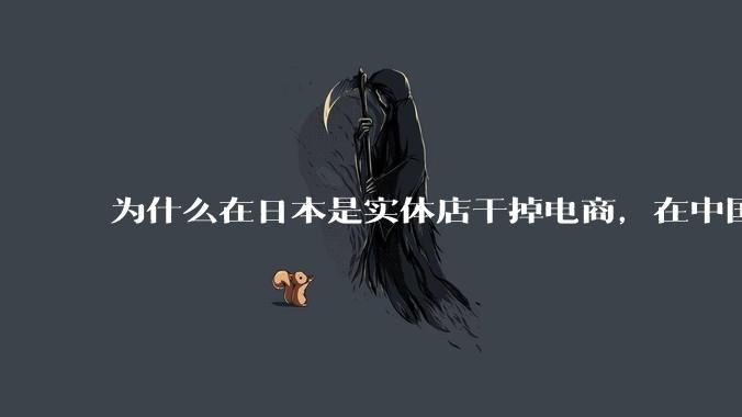 为什么在日本是实体店干掉电商，在中国却是电商干掉实体？