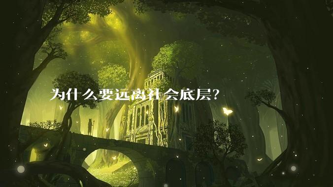 为什么要远离社会底层？