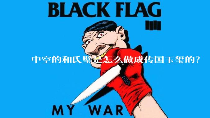 中空的和氏璧是怎么做成传国玉玺的？