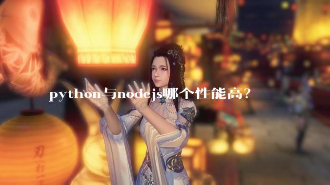 python与nodejs哪个性能高？