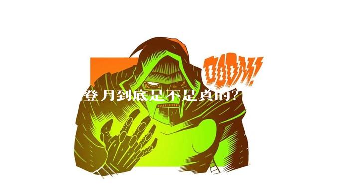 美国登月到底是不是真的？