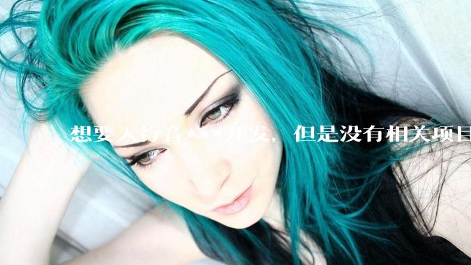 想要入行音***开发，但是没有相关项目经验怎么办？