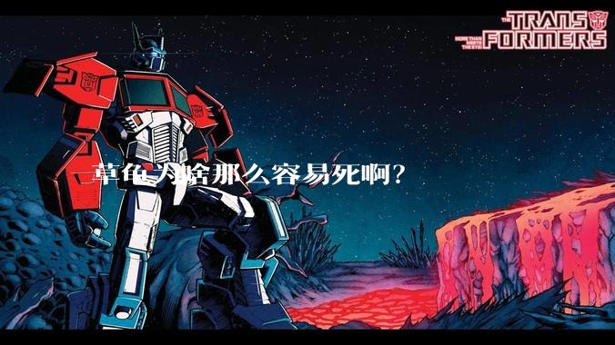 草龟为啥那么容易死啊？