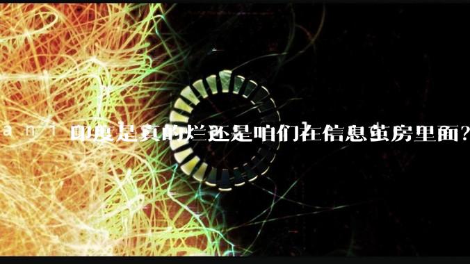 印度是真的烂还是咱们在信息茧房里面？