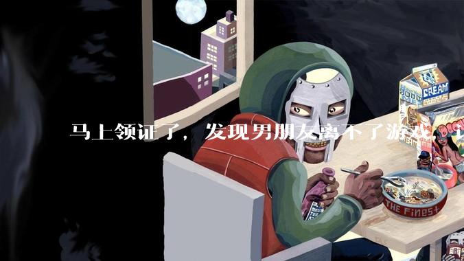 马上领证了，发现男朋友离不了游戏，让他少打游戏他会非常生气，正常吗？