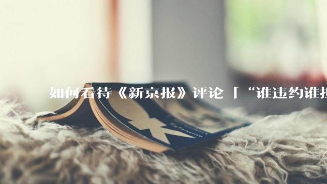 如何看待《新京报》评论「“谁违约谁担责”，让烂尾楼业主不再“钱房两空”」？